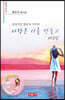 사랑은 시를 만들고 제2집 - 시음사 시선 367