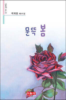 문뜩 봄 - 시음사 시선 370