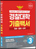 2024 경찰대학 기출백서 국어·영어·수학 3개년 총정리 (2023년)