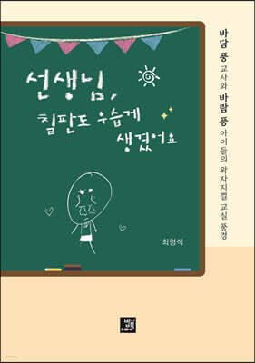 선생님, 칠판도 우습게 생겼어요