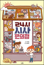 24시 시사 편의점