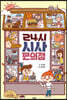 24시 시사 편의점
