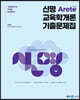 2023 신명 아레테(Arete) 교육학개론 기출문제집