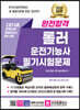 2023 완전합격 롤러운전기능사 필기시험문제