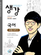 생강 국어 고전 시가1