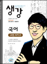 생강 국어 고전 시가2