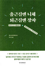 출근길엔 니체, 퇴근길엔 장자