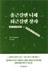 출근길엔 니체, 퇴근길엔 장자