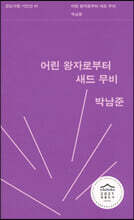 어린 왕자로부터 새드 무비