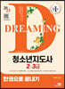 2023 청소년지도사 2·3급 한권으로 끝내기