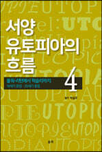 서양 유토피아의 흐름 4