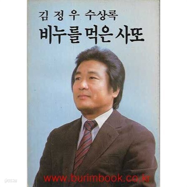 1984년 초판 김정우 수상록 비누를 먹은 사또