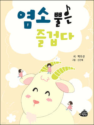 염소 뿔은 즐겁다