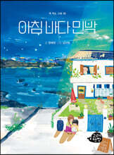 아침 바다 민박