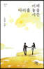 이제 다리를 놓을 시간