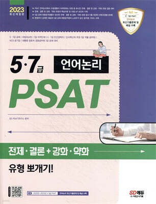 2023 5·7급 PSAT 언어논리 전제·결론+강화·약화 유형 뽀개기!