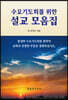 리 로버슨의 수요기도회를 위한 설교모음집