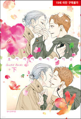 호사카 씨와 미요시 군 : 하