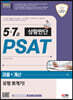 2023 5·7급 PSAT 상황판단 퍼즐+계산 유형 뽀개기!