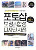 포토샵 보정&합성 디자인 사전