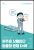 PSAT 하주응 상황판단 법률형 문제 Drill
