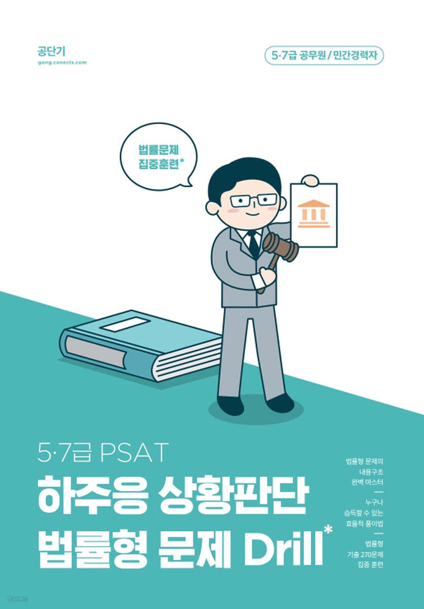 PSAT 하주응 상황판단 법률형 문제 Drill