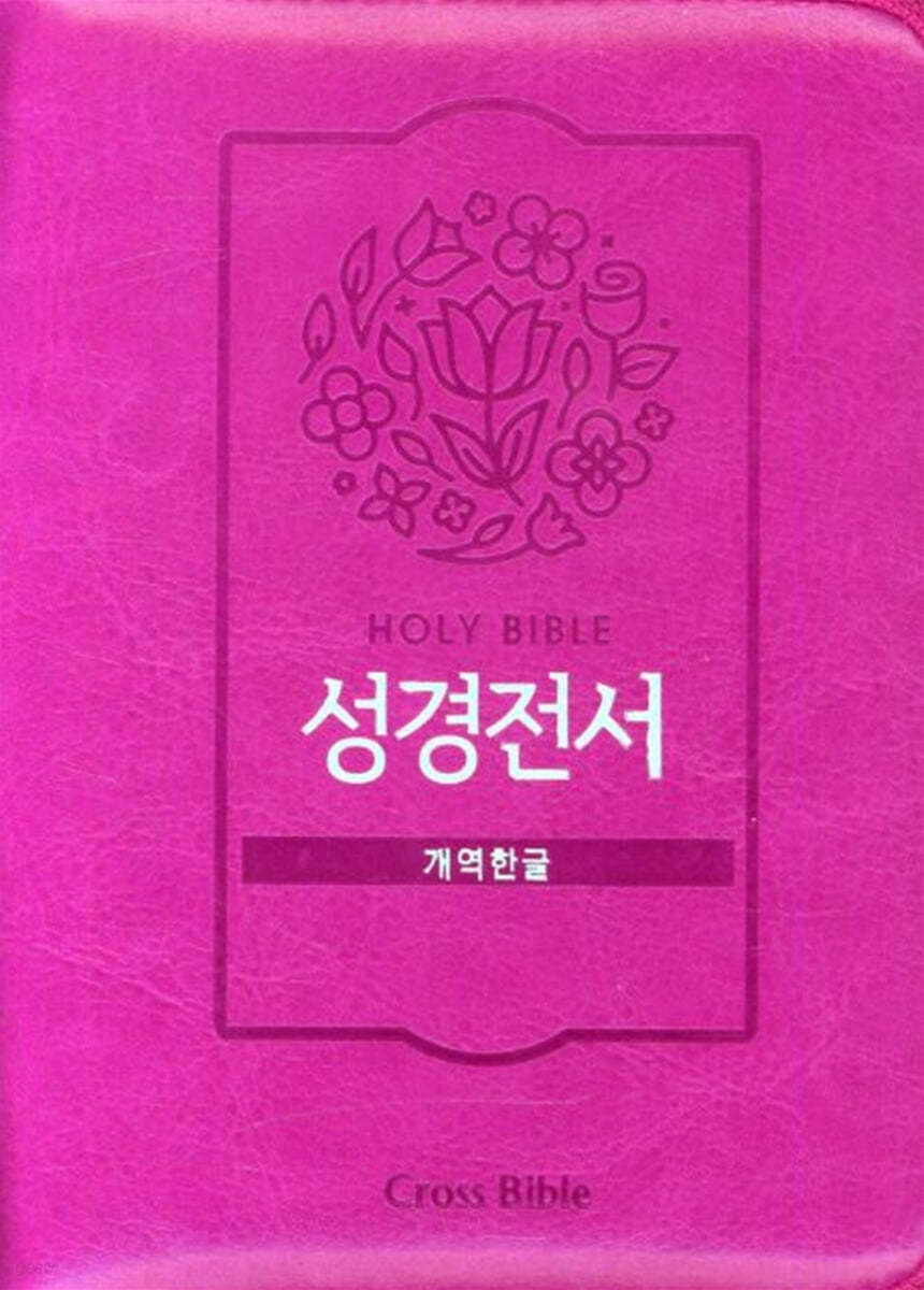 Holy Bible 성경전서 (개역한글/42HC/지퍼식/핑크)