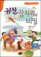 귀신잠자리의 비밀