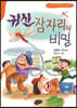 귀신잠자리의 비밀