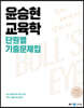 2023 윤승현 교육학 단원별 기출문제집