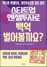 스타트업 엔젤투자로 백억 벌어볼까요?