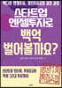 스타트업 엔젤투자로 백억 벌어볼까요?