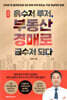 흙수저 루저, 부동산 경매로 금수저 되다