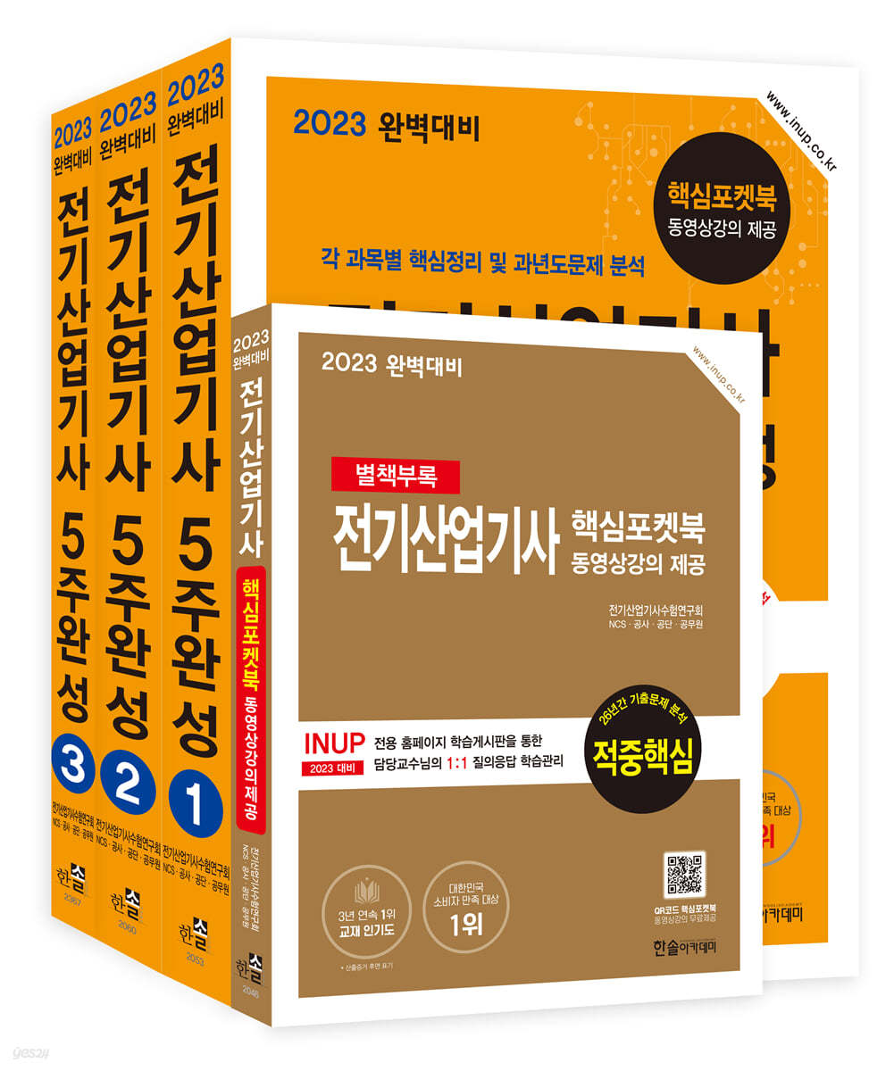 2023 완벽대비 전기산업기사 5주완성