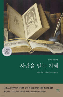 사람을 얻는 지혜