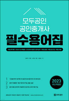 2023 모두공인 공인중개사 필수용어집