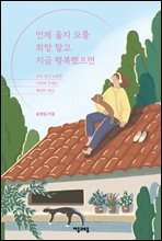 언제 올지 모를 희망 말고 지금 행복했으면