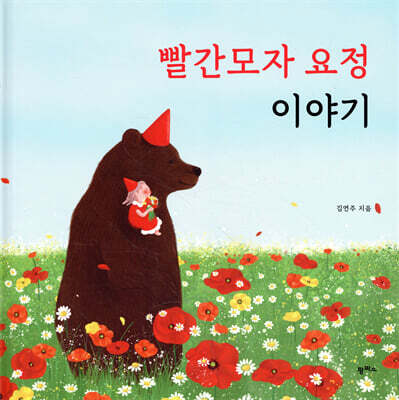 빨간모자 요정 이야기