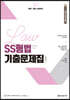 2023 SS형법 기출문제집