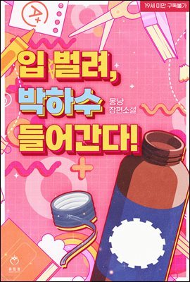 [세트] 입 벌려, 박하수 들어간다! (총2권/완결)