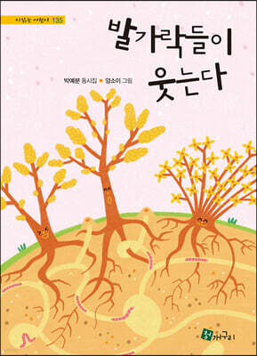 발가락들이 웃는다