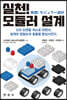 실천! 모듈러설계