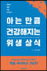 아는 만큼 건강해지는 위생 상식