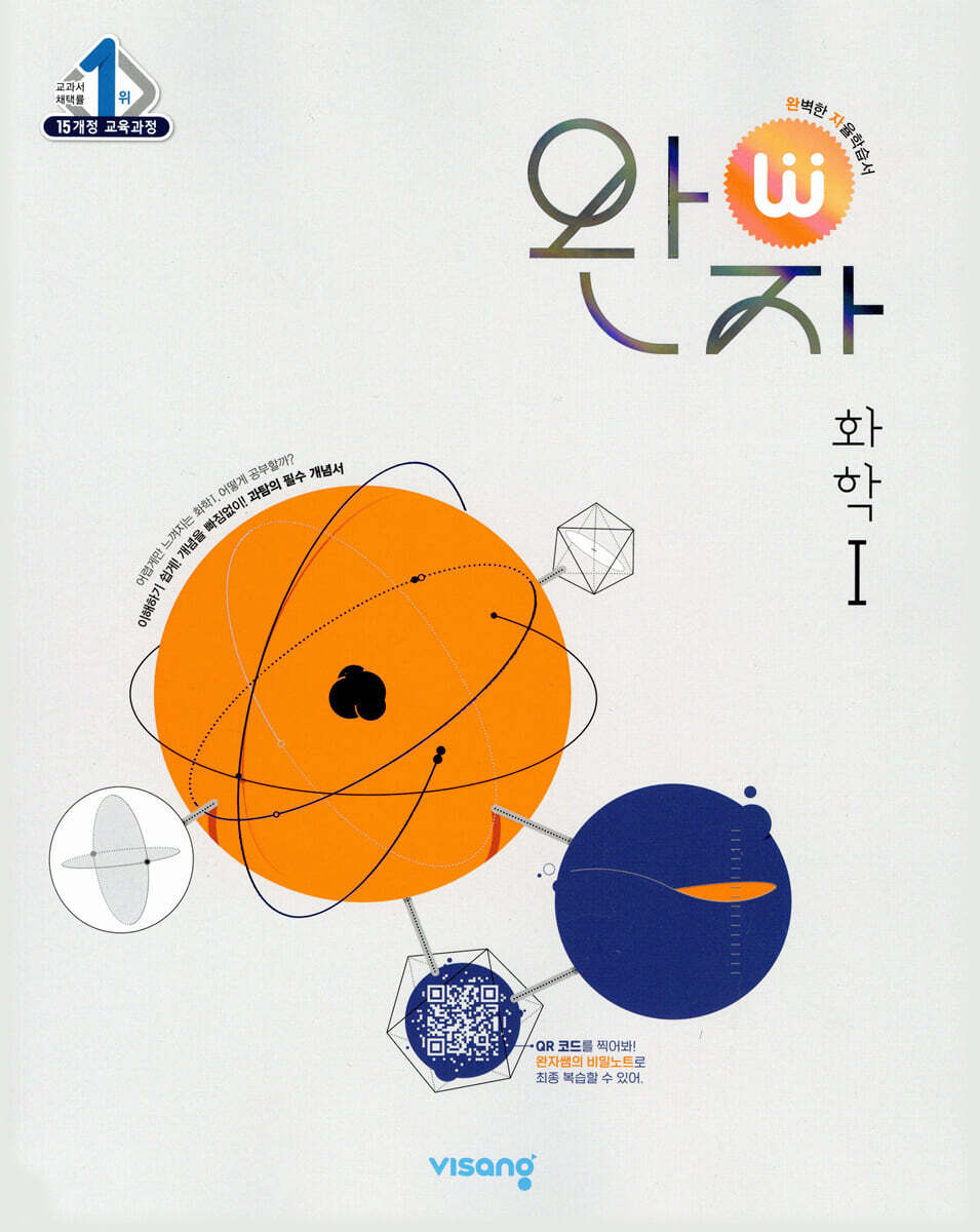 완자 고등 화학 1 (2026년용)