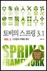 [세트] 토비의 스프링 3.1 (총2권/완결)