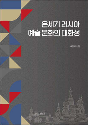 은세기 러시아 예술 문화의 대화성