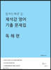 제석강 영어 기출문제집 독해편