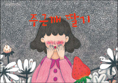 주근깨 딸기