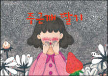 주근깨 딸기