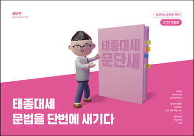 2023 태종대세 문법을 단번에 새기다